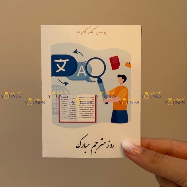 روز مترجم مبارک(مرد)